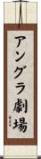 アングラ劇場 Scroll