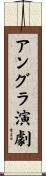 アングラ演劇 Scroll