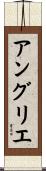 アングリエ Scroll