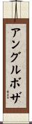 アングルボザ Scroll