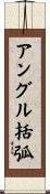 アングル括弧 Scroll