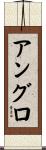 アングロ Scroll