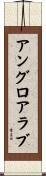 アングロアラブ Scroll