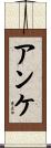 アンケ Scroll