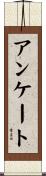アンケート Scroll