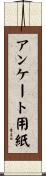 アンケート用紙 Scroll