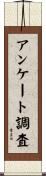 アンケート調査 Scroll