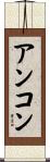 アンコン Scroll