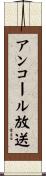 アンコール放送 Scroll