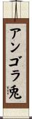 アンゴラ兎 Scroll