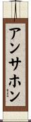 アンサホン Scroll