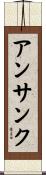 アンサンク Scroll