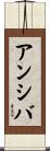 Anshiba Scroll
