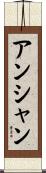 アンシャン Scroll