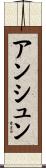 アンシュン Scroll