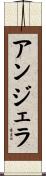 アンジェラ Scroll