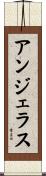 アンジェラス Scroll