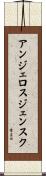 アンジェロスジェンスク Scroll