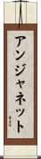 アンジャネット Scroll