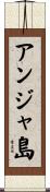 アンジャ島 Scroll