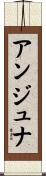 アンジュナ Scroll