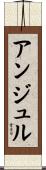 アンジュル Scroll