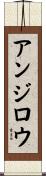 アンジロウ Scroll