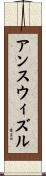 アンスウィズル Scroll