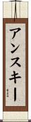 アンスキー Scroll