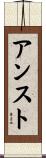 アンスト Scroll