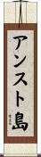 アンスト島 Scroll