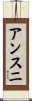 アンスニ Scroll