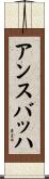 アンスバッハ Scroll
