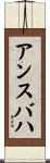 アンスバハ Scroll