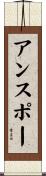 アンスポー Scroll