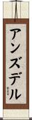 アンズデル Scroll