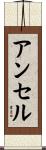 アンセル Scroll