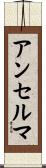 アンセルマ Scroll