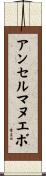 アンセルマヌエボ Scroll
