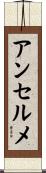 アンセルメ Scroll