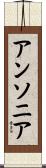 アンソニア Scroll