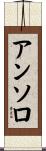 アンソロ Scroll