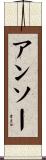 アンソー Scroll