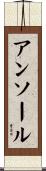 アンソール Scroll