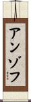 アンゾフ Scroll