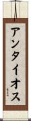 アンタイオス Scroll