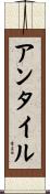 アンタイル Scroll