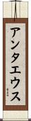 アンタエウス Scroll