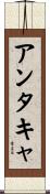 アンタキャ Scroll