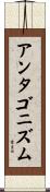 アンタゴニズム Scroll